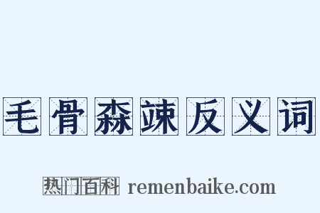 毛骨森竦反义词是什么意思的图片